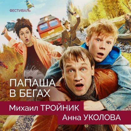 «Папаша в бегах» с Михаилом Тройником и Анной Уколовой откроет фестиваль «Одна шестая»